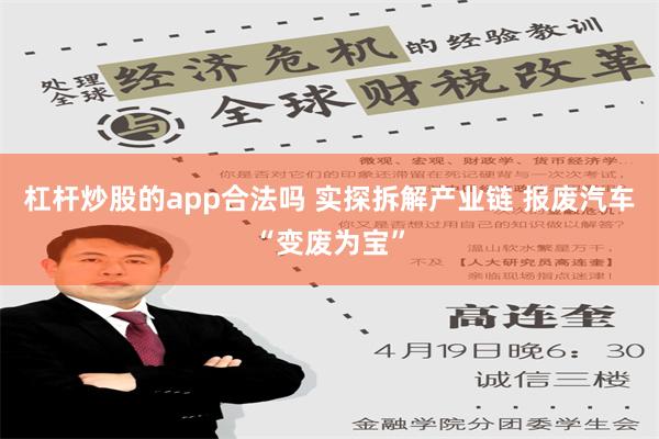 杠杆炒股的app合法吗 实探拆解产业链 报废汽车“变废为宝”