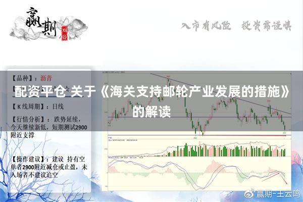 配资平仓 关于《海关支持邮轮产业发展的措施》的解读