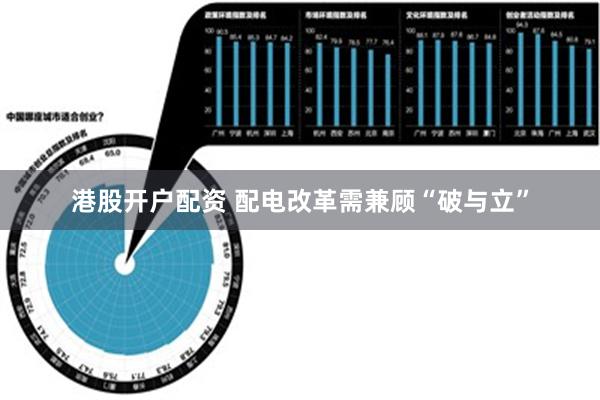 港股开户配资 配电改革需兼顾“破与立”