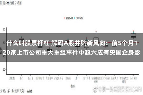 什么叫股票杆杠 解码A股并购新风向：前5个月120家上市公司重大重组事件中超六成有央国企身影