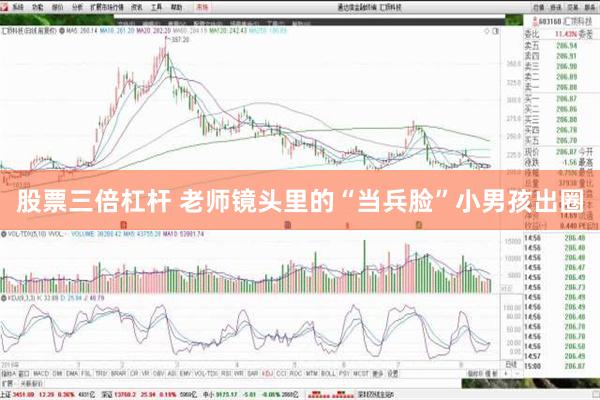 股票三倍杠杆 老师镜头里的“当兵脸”小男孩出圈