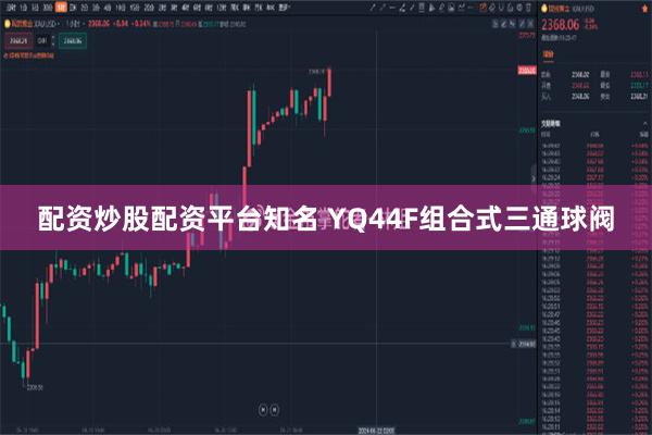 配资炒股配资平台知名 YQ44F组合式三通球阀