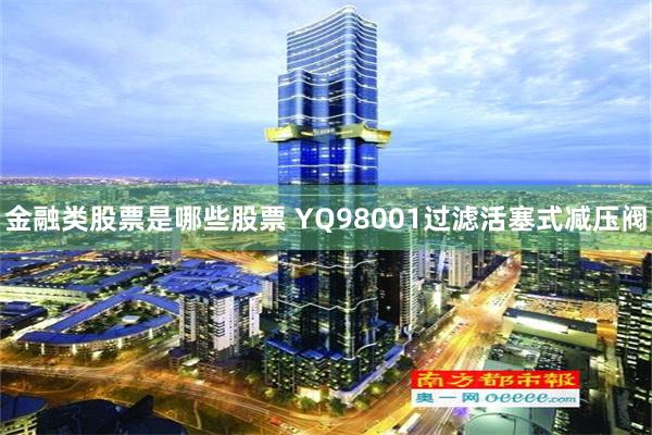 金融类股票是哪些股票 YQ98001过滤活塞式减压阀