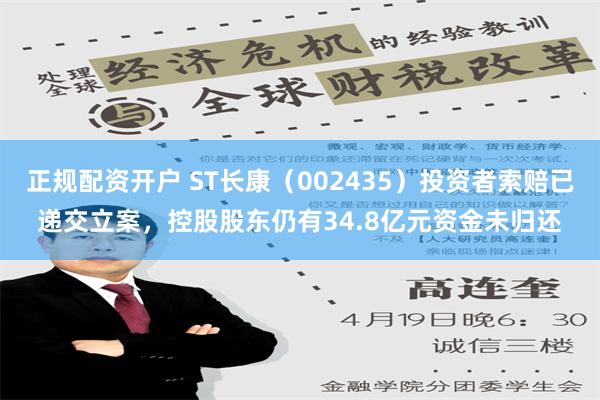 正规配资开户 ST长康（002435）投资者索赔已递交立案，控股股东仍有34.8亿元资金未归还