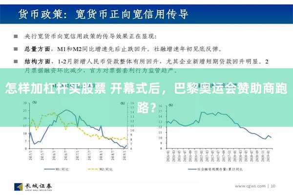 怎样加杠杆买股票 开幕式后，巴黎奥运会赞助商跑路？