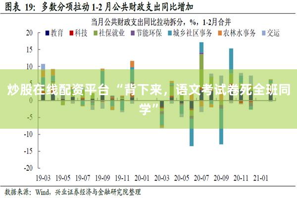 炒股在线配资平台 “背下来，语文考试卷死全班同学”