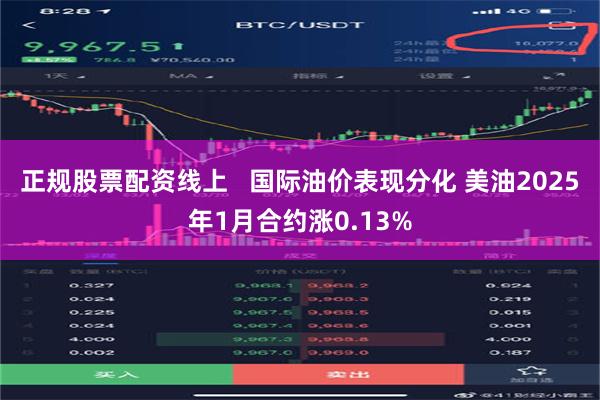 正规股票配资线上   国际油价表现分化 美油2025年1月合约涨0.13%