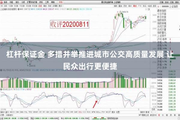 杠杆保证金 多措并举推进城市公交高质量发展 让民众出行更便捷