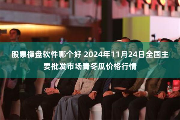 股票操盘软件哪个好 2024年11月24日全国主要批发市场青冬瓜价格行情