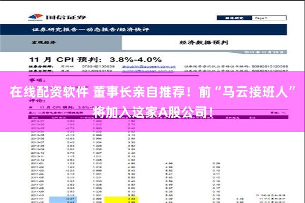 在线配资软件 董事长亲自推荐！前“马云接班人”将加入这家A股公司！