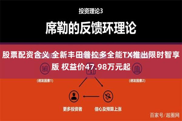 股票配资含义 全新丰田普拉多全能TX推出限时智享版 权益价47.98万元起