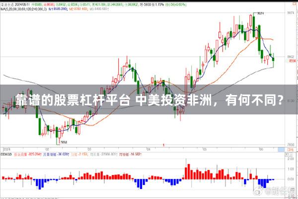 靠谱的股票杠杆平台 中美投资非洲，有何不同？