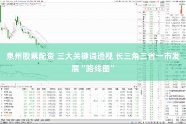 泉州股票配资 三大关键词透视 长三角三省一市发展“路线图”