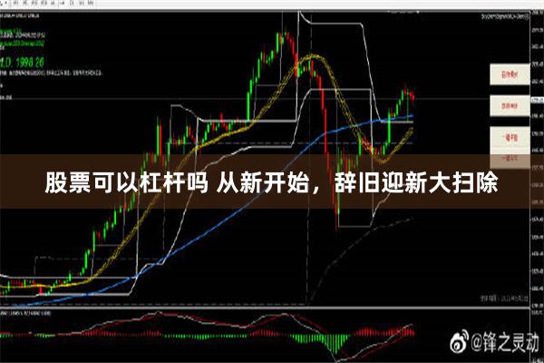 股票可以杠杆吗 从新开始，辞旧迎新大扫除